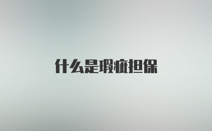 什么是瑕疵担保