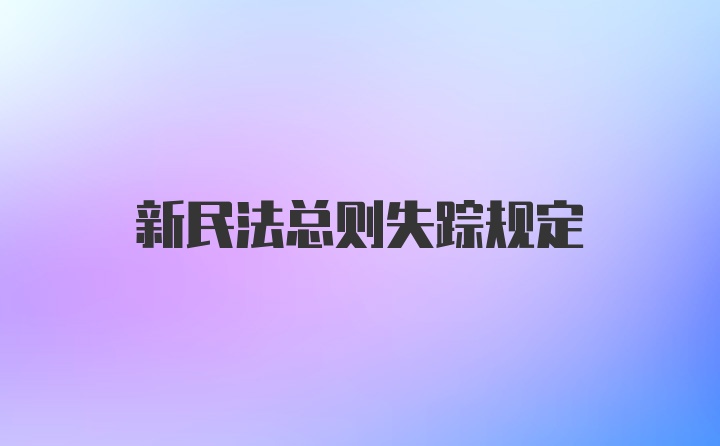 新民法总则失踪规定