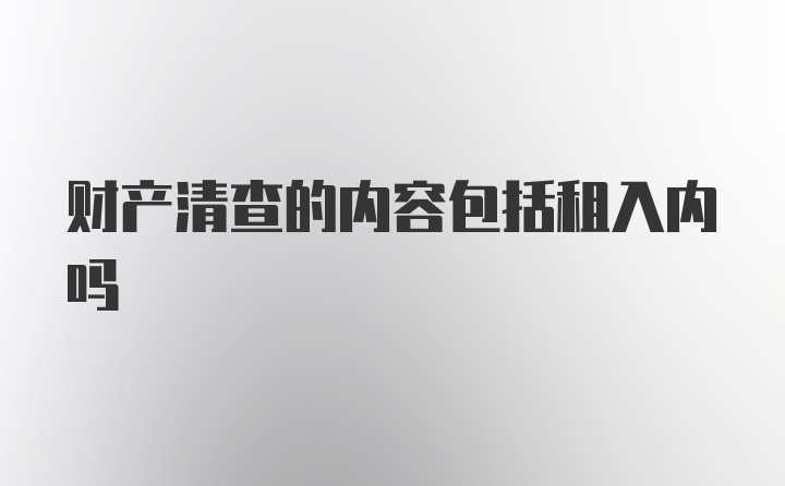 财产清查的内容包括租入内吗