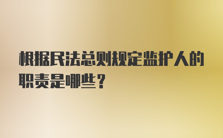 根据民法总则规定监护人的职责是哪些?