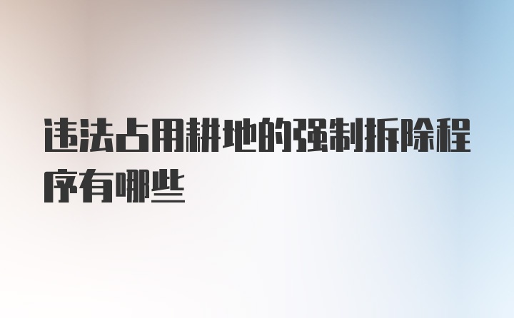 违法占用耕地的强制拆除程序有哪些