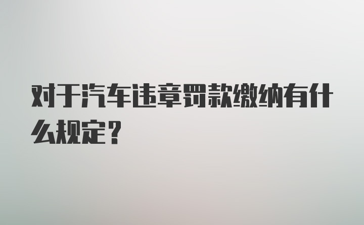 对于汽车违章罚款缴纳有什么规定？