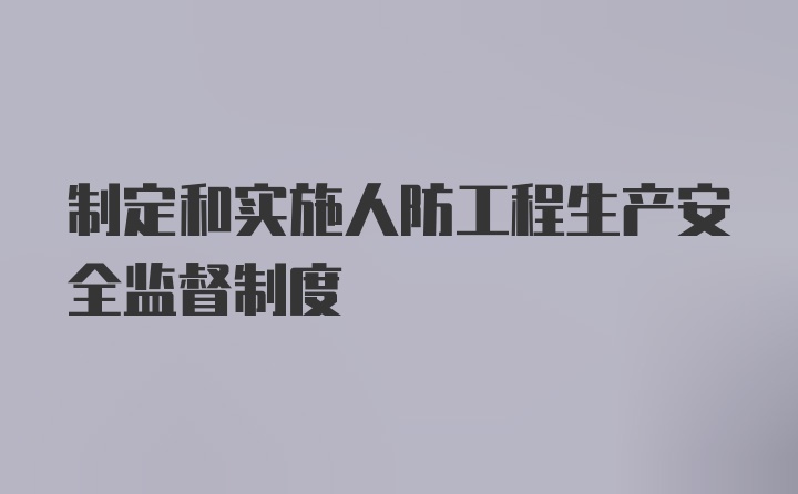 制定和实施人防工程生产安全监督制度