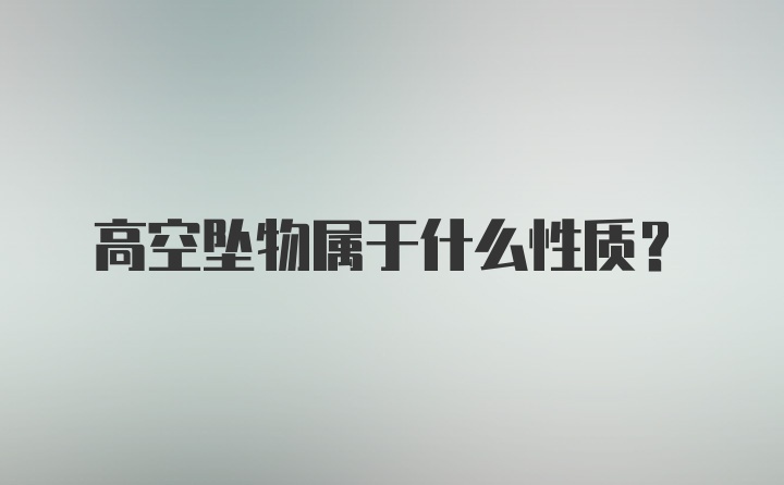 高空坠物属于什么性质?