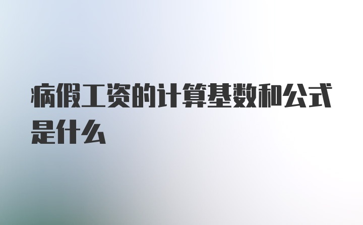 病假工资的计算基数和公式是什么