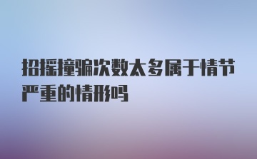 招摇撞骗次数太多属于情节严重的情形吗