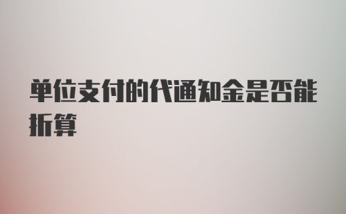 单位支付的代通知金是否能折算