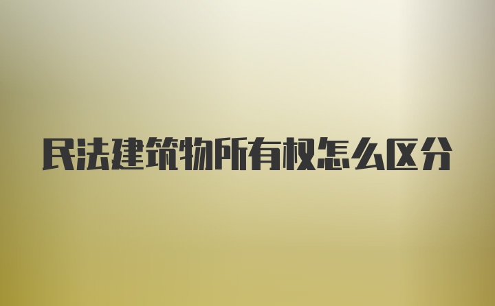 民法建筑物所有权怎么区分