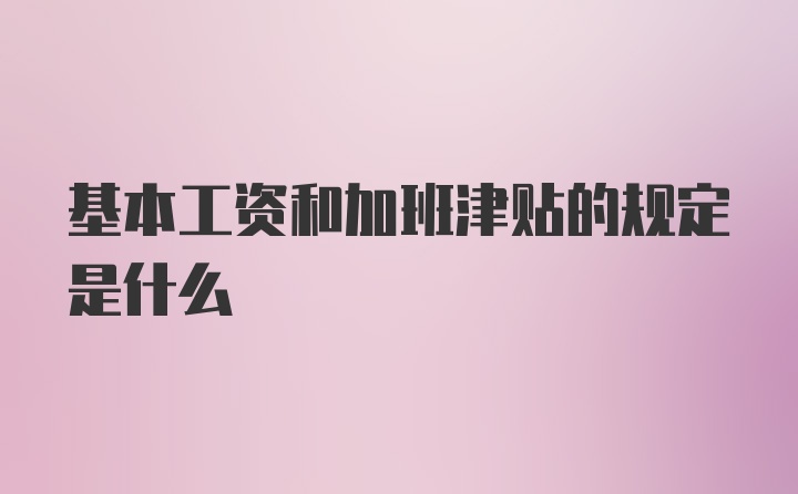 基本工资和加班津贴的规定是什么