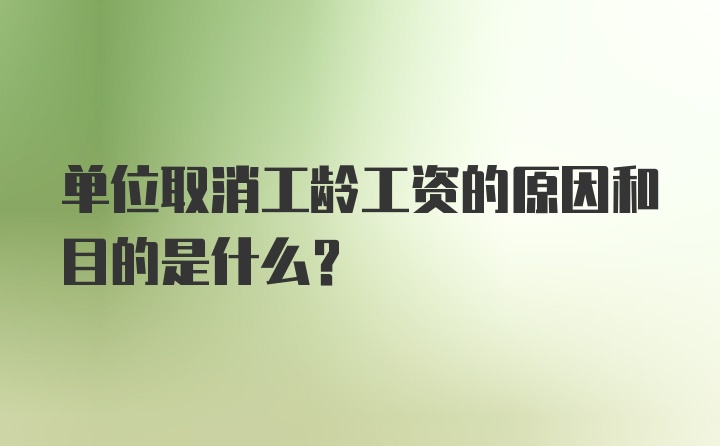 单位取消工龄工资的原因和目的是什么？