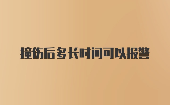 撞伤后多长时间可以报警