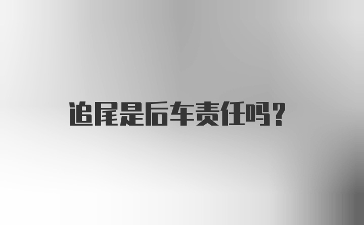 追尾是后车责任吗？