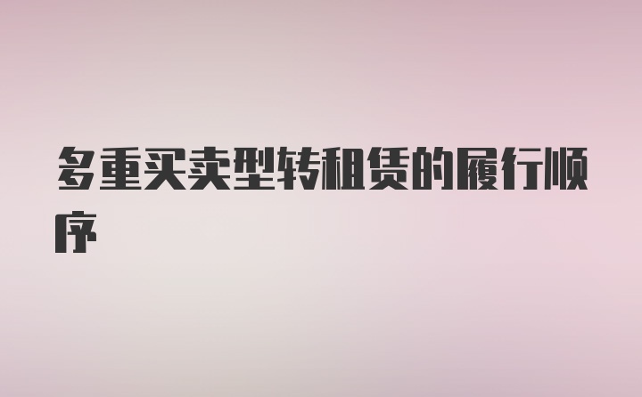多重买卖型转租赁的履行顺序