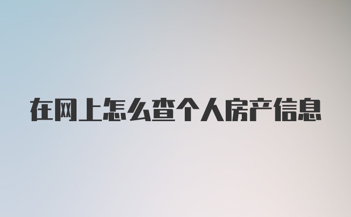 在网上怎么查个人房产信息