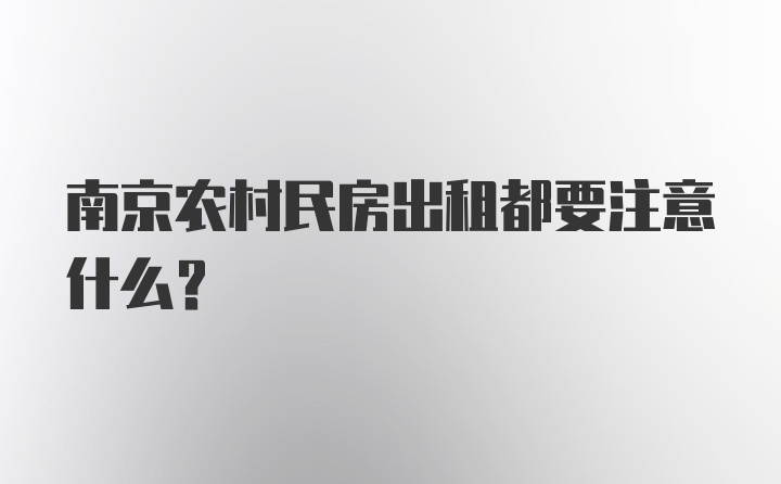 南京农村民房出租都要注意什么？