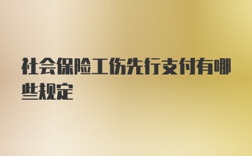 社会保险工伤先行支付有哪些规定