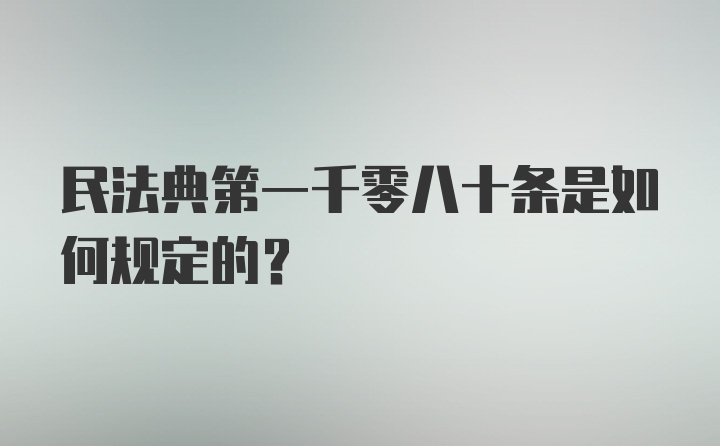 民法典第一千零八十条是如何规定的？