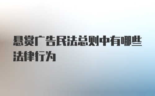 悬赏广告民法总则中有哪些法律行为