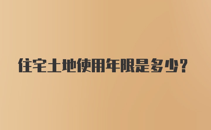 住宅土地使用年限是多少？