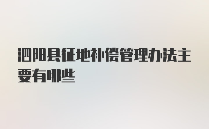 泗阳县征地补偿管理办法主要有哪些