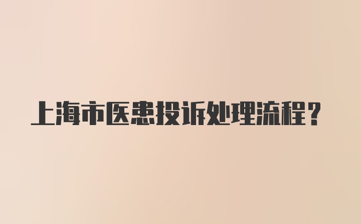 上海市医患投诉处理流程？