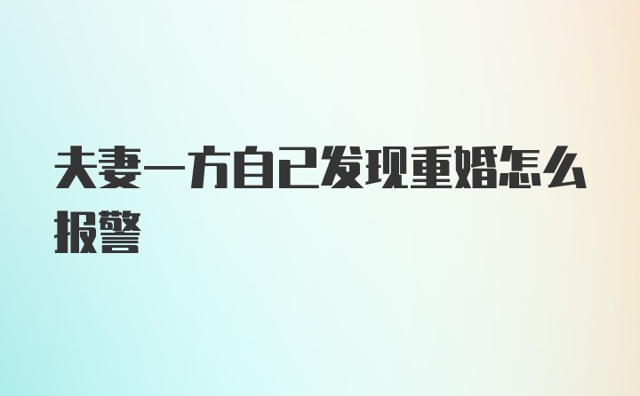 夫妻一方自已发现重婚怎么报警