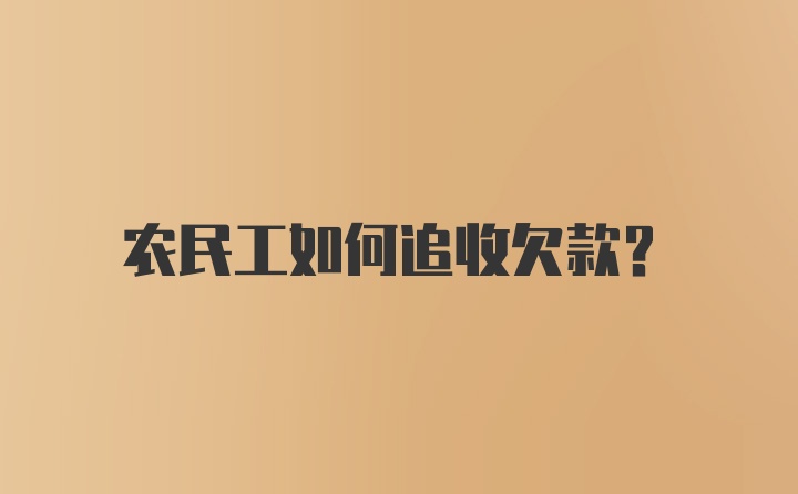 农民工如何追收欠款？