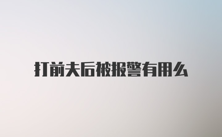 打前夫后被报警有用么