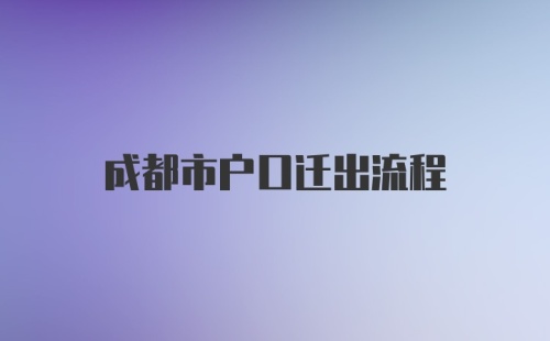 成都市户口迁出流程