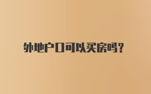 外地户口可以买房吗？