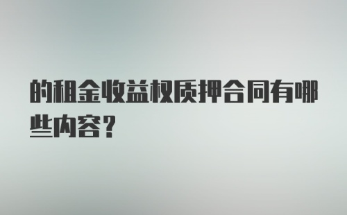 的租金收益权质押合同有哪些内容？