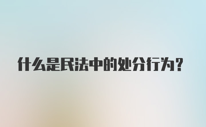 什么是民法中的处分行为？