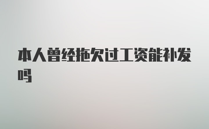 本人曾经拖欠过工资能补发吗