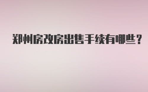 郑州房改房出售手续有哪些？