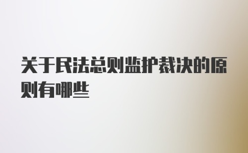 关于民法总则监护裁决的原则有哪些