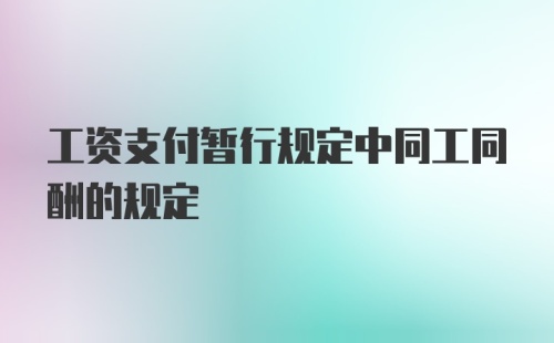 工资支付暂行规定中同工同酬的规定