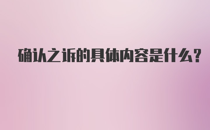 确认之诉的具体内容是什么?