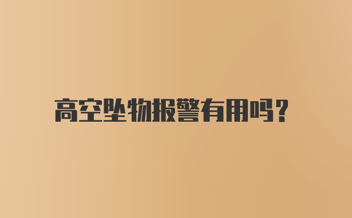 高空坠物报警有用吗？