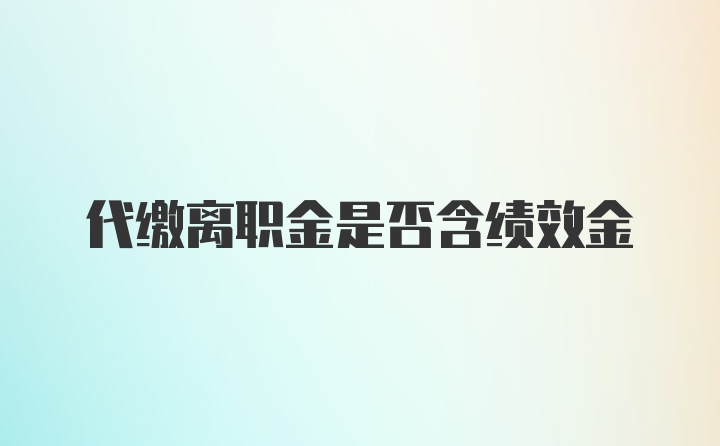 代缴离职金是否含绩效金