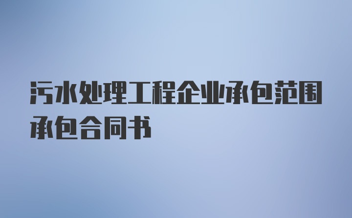 污水处理工程企业承包范围承包合同书