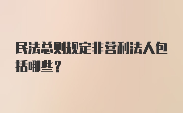 民法总则规定非营利法人包括哪些?