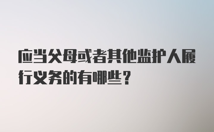 应当父母或者其他监护人履行义务的有哪些？