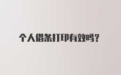 个人借条打印有效吗？