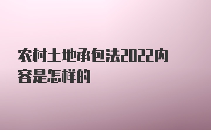 农村土地承包法2022内容是怎样的