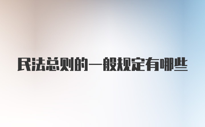 民法总则的一般规定有哪些