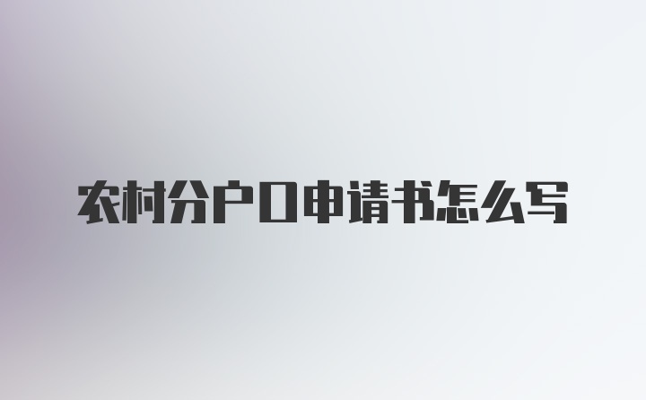 农村分户口申请书怎么写