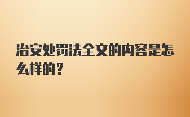 治安处罚法全文的内容是怎么样的？