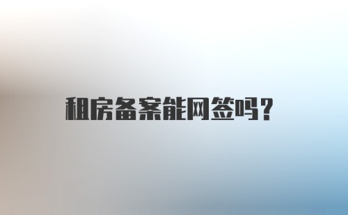 租房备案能网签吗？