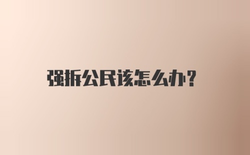 强拆公民该怎么办？