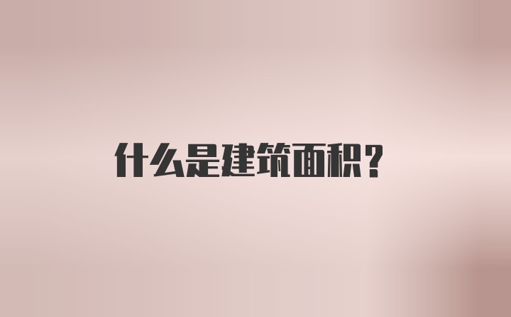 什么是建筑面积？